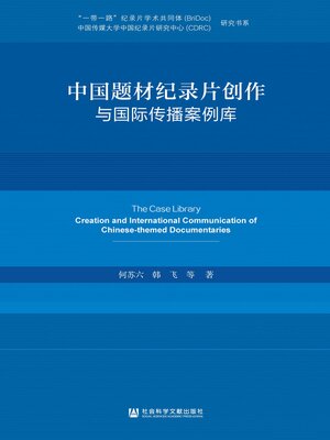 cover image of 中国题材纪录片创作与国际传播案例库